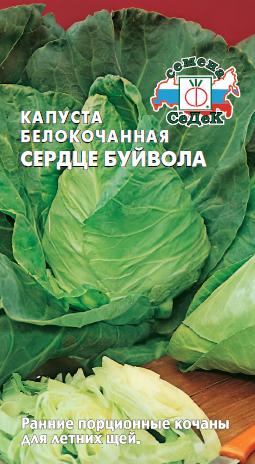 Капуста белокочанная Сердце Буйвола скороспелая 0,5г (Седек)