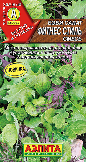 Салат Бэби Фитнес стиль смесь 0,5г (Аэлита)