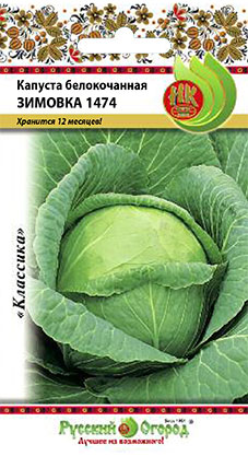 Капуста белокочанная Зимовка 1474 0,5г (НК)