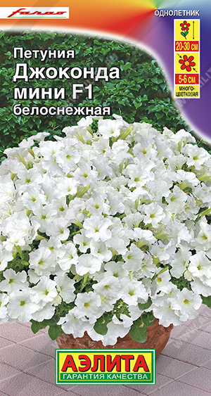 Петуния ДЖОКОНДА мини F1 Белоснежная многоцветковая 5шт (Аэлита)