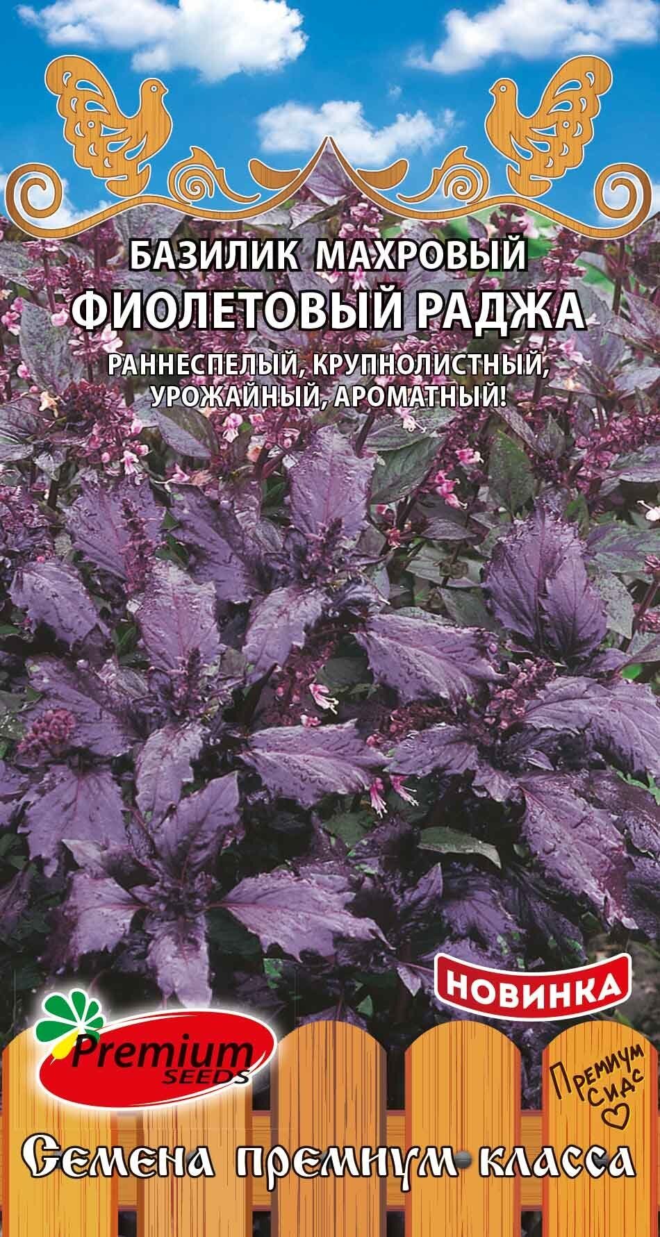 Базилик Фиолетовый Раджа 0,2г (Премиум)