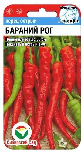 Перец Бараний рог острый 15шт (Сиб Сад)