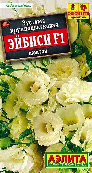 Эустома Эйбиси F1 Желтая махровая (Аэлита)