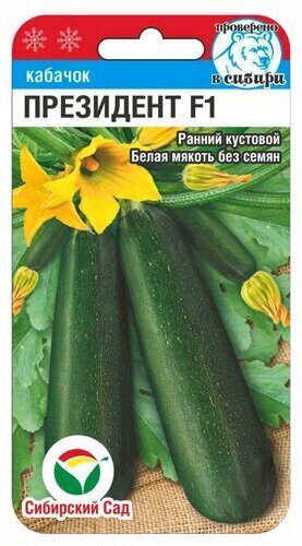 Кабачок Президент F1 4шт (Сиб Сад)