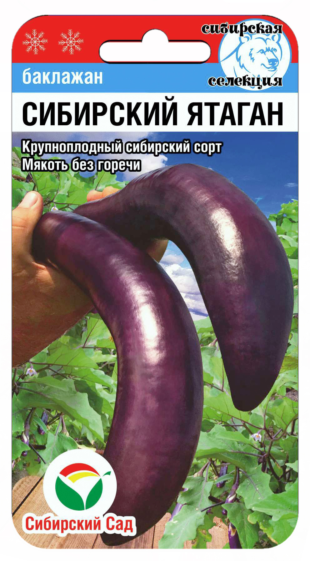 Баклажан Сибирский ятаган 20шт (Сиб Сад)