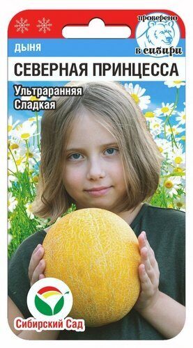 Дыня Северная принцесса 7шт (Сиб Сад)