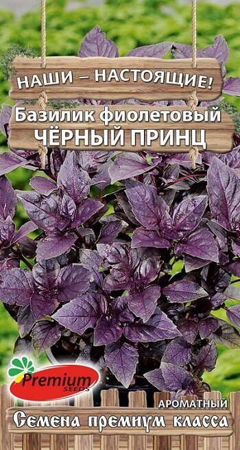 Базилик Черный принц фиолетовый 0,3г (Премиум)