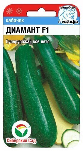 Кабачок Диамант F1 3шт (Сиб сад)