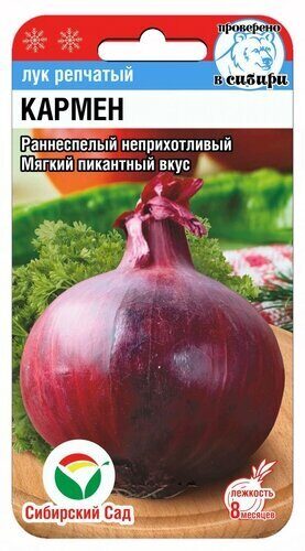 Лук репчатый Кармен 0,5г (Сиб Сад)