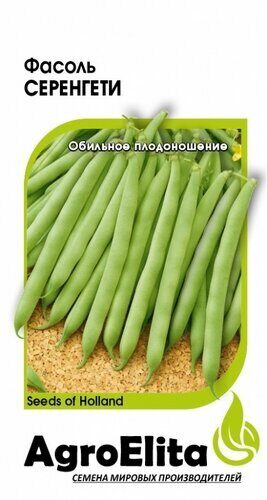 Фасоль Серенгети 10 шт (Агроэлита)