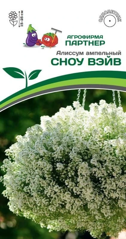 Алиссум СНОУ ВЭЙВ ампельный однолетник10шт (Партнер)