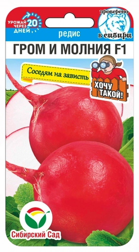Редис Гром и Молния F1 1г (Сиб Сад)