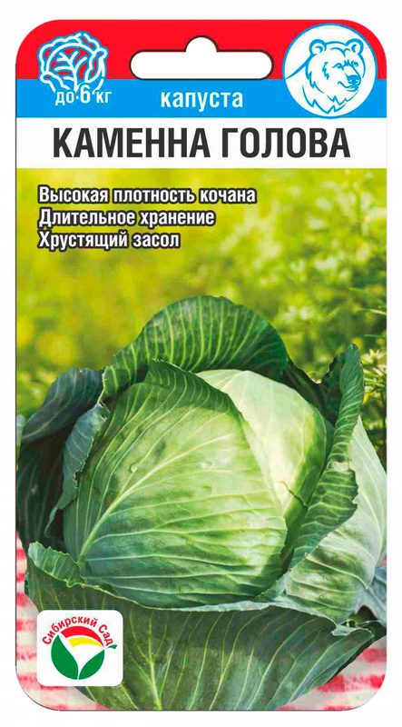 Капуста белокочанная Каменна голова 0,3г (Сиб Сад)