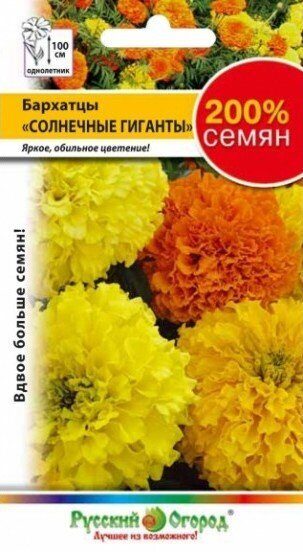 Бархатцы Солнечные гиганты смесь 200% однолетник 0,6г (НК)