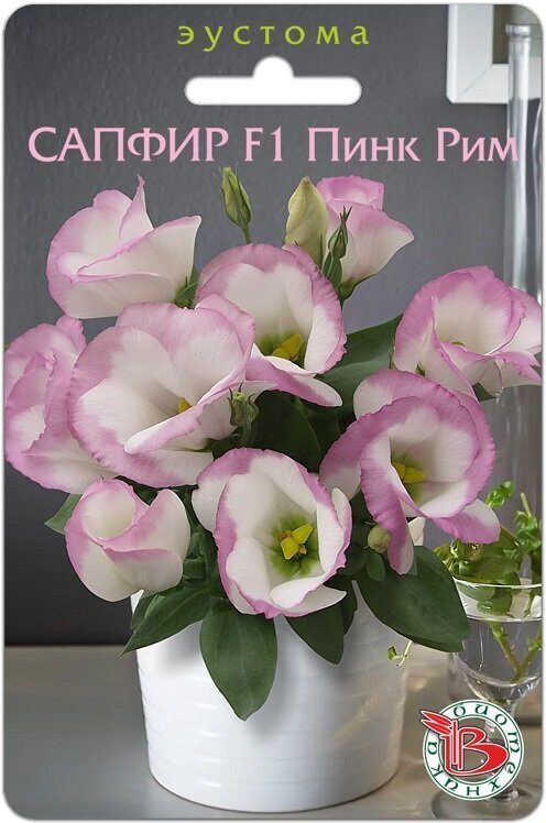 Эустома Сапфир Пинк рим F1 однолетник 5шт (Биотехника)