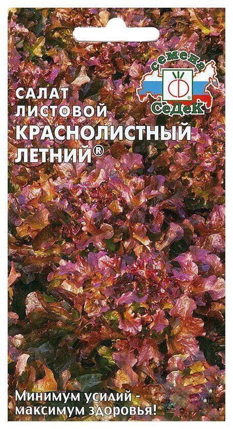Салат Краснолистный летний листовой 0,5г (Седек)