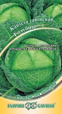Капуста савойская Голубцы 0,2г (Гавриш)
