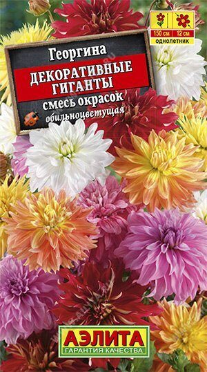Георгина Декоративные гиганты смесь 0,2г (Аэлита)