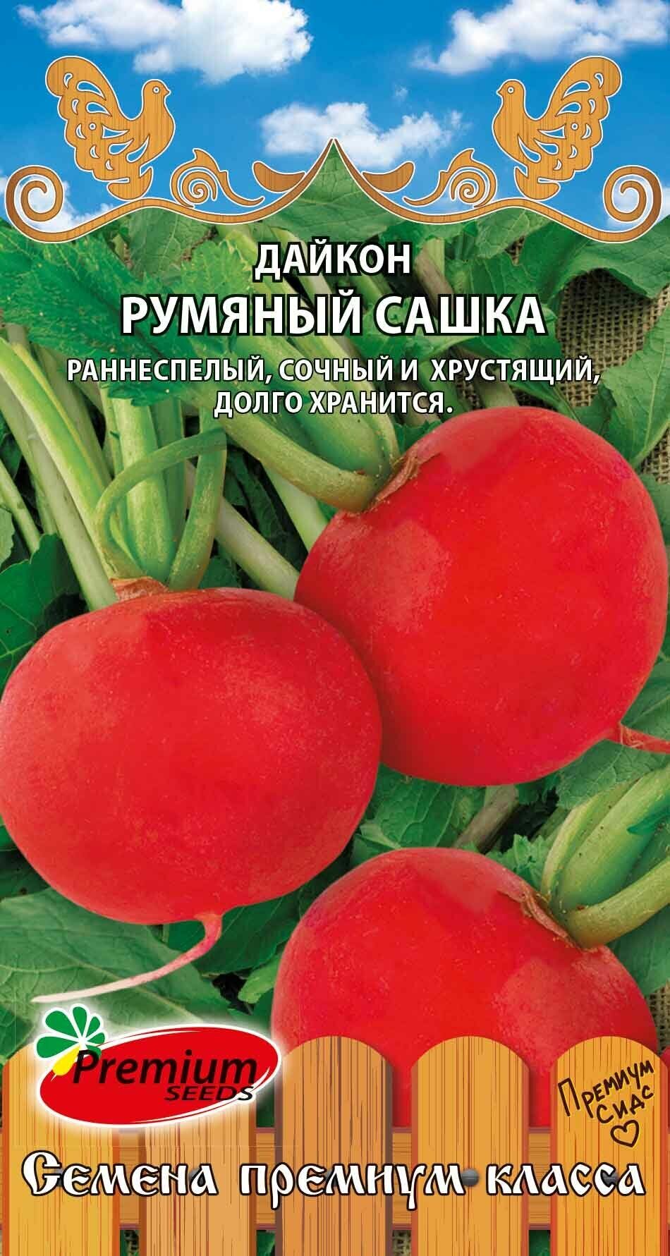 Дайкон Румяный Сашка 0,5г (Премиум)