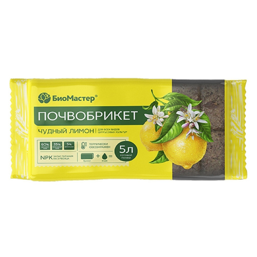 Почвобрикет 5л Лимон (БиоМастер)(14шт)(1008шт)