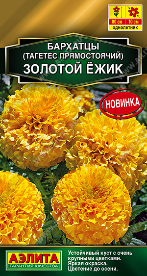 Бархатцы Золотой ёжик 0,1г (Аэлита)