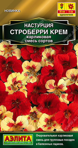 Настурция Строберри крем карликовая смесь однолетник 1г (Аэлита)