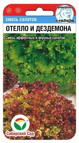 Салат Отелло и Дездемона 1г (Сиб сад)