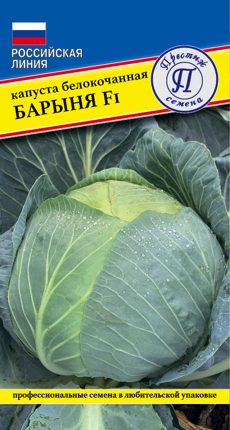 Капуста белокочанная Барыня F1 10шт (Престиж)