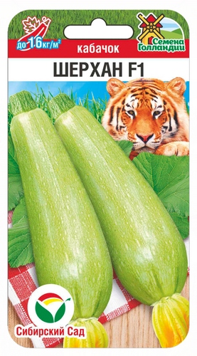 Кабачок Шерхан F1 3шт (Сиб Сад)
