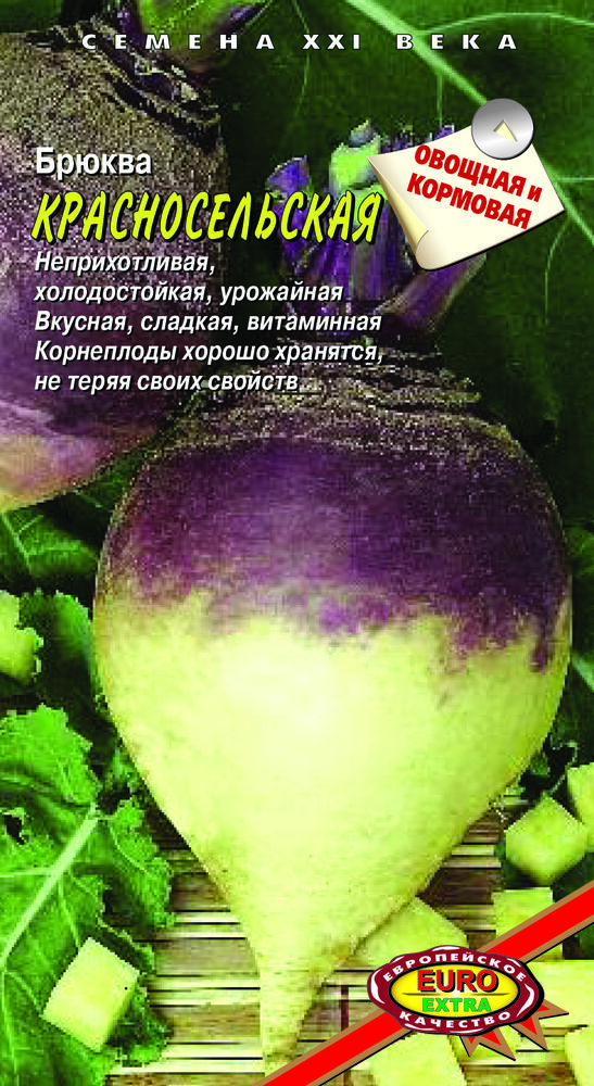 Брюква Красносельская 1г (АэлитаЭкстра)