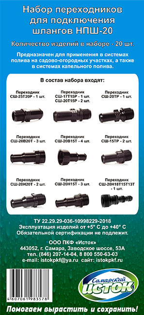 Набор резьбовых соединителей НРС-21 (Исток)