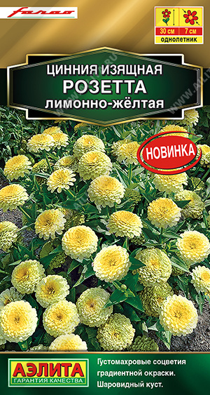 Цинния Розетта лимонно желтая 10шт (Аэлита)