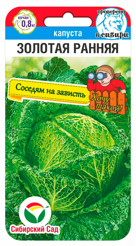 Капуста савойская Золотая ранняя 0,2г (Сиб Сад)