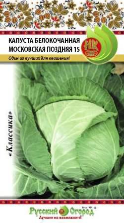 Капуста белокочанная Московская поздняя 15 0,5г (НК)