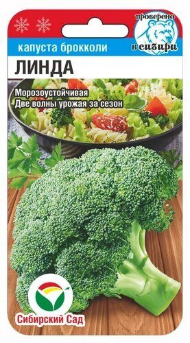 Капуста брокколи Линда 0,2г (Сиб Сад)