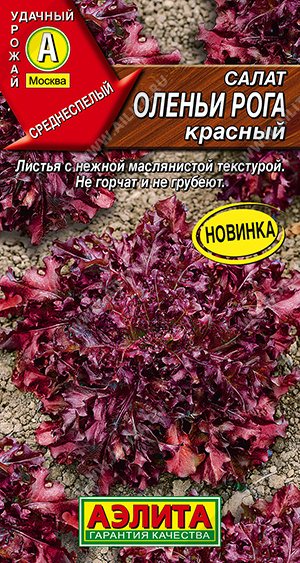 Салат Оленьи рога красный 0,1г (Аэлита)