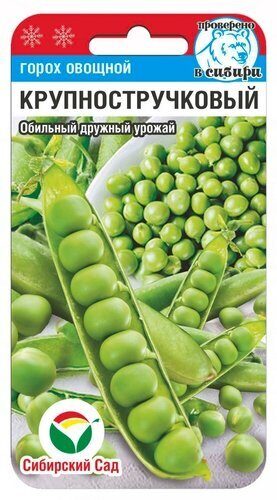 Горох Крупностручковый 5г (Сиб Сад)