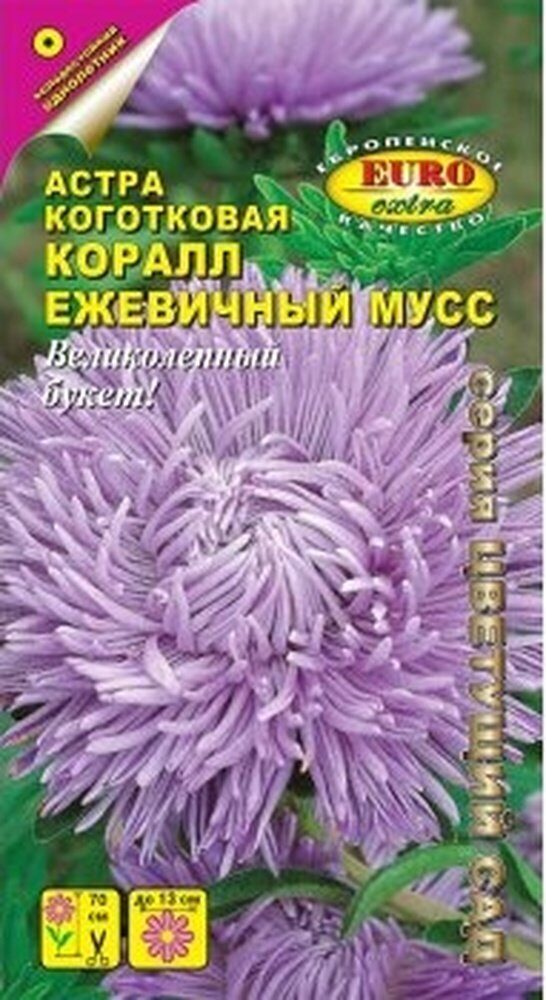 Астра Коралл Ежевичный мусс однолетник 0,1г (АэлитаЭкстра)