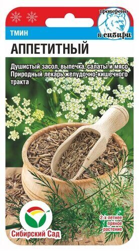Тмин Аппетитный 0,5г (Сиб Сад)
