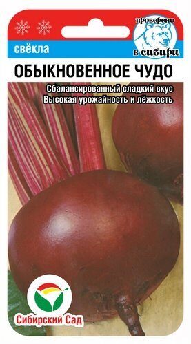 Свекла Обыкновенное чудо 2г (Сиб сад)