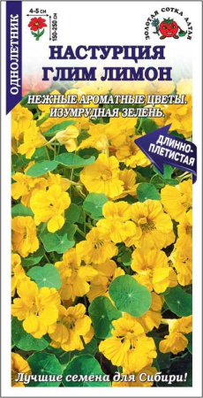 Настурция Глим Лимон 0,5г (Золотая Сотка)