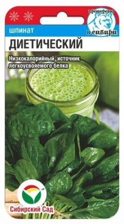 Шпинат Диетический 1г (Сиб Сад)