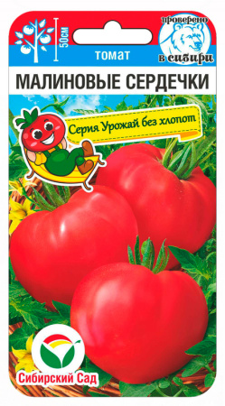 Томат Малиновые сердечки 20шт (Сиб Сад)