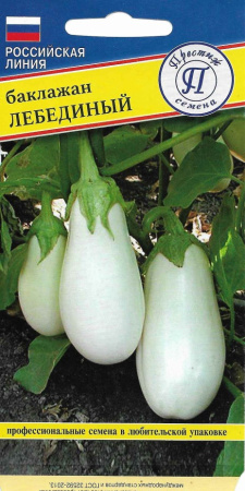 Баклажан Лебединый F1 5шт (Престиж)