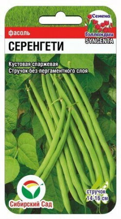 Фасоль Серенгети 15шт (Сиб Сад)