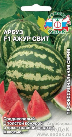 Арбуз Ажур Свит F1 0,5г (Седек)