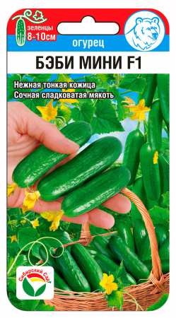 Огурец Бэби мини F1 5шт (Сиб Сад)