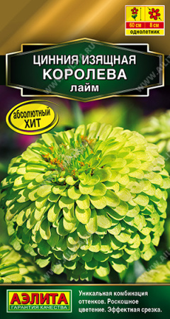 Цинния Королева лайм однолетник 5шт (Аэлита)