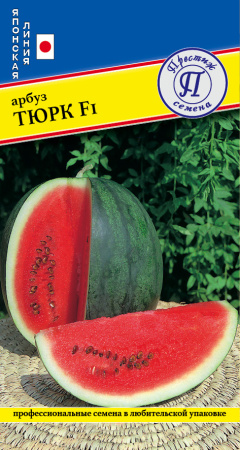 Арбуз Тюрк F1 3шт (Престиж)